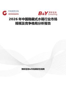 2026年中國隱藏式水箱行業市場規模及競爭格局分析報告