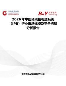 2026年中國隔離相母線系統 （IPB）行業市場規模及競爭格局分析報告