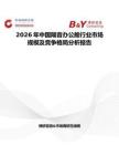2026年中國(guó)隔音辦公艙行業(yè)市場(chǎng)規(guī)模及競(jìng)爭(zhēng)格局分析報(bào)告