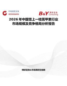 2026年中國(guó)雪上一枝蒿甲素行業(yè)市場(chǎng)規(guī)模及競(jìng)爭(zhēng)格局分析報(bào)告