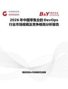 2026年中国零售业的DevOps行业市场规模及竞争格局分析报告