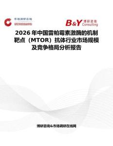 2026年中国雷帕霉素激酶的机制靶点（MTOR）抗体行业市场规模及竞争格局分析报告