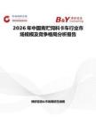 2026年中國青貯飼料卡車行業(yè)市場規(guī)模及競爭格局分析報告