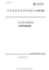 供應(yīng)商審核指南標(biāo)準(zhǔn)
