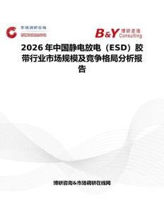 2026年中國靜電放電（ESD）膠帶行業市場規模及競爭格局分析報告