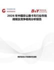 2026年中國非公路卡車行業(yè)市場規(guī)模及競爭格局分析報告