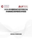 2026年中國非擊打式打印機(jī)行業(yè)市場規(guī)模及競爭格局分析報告