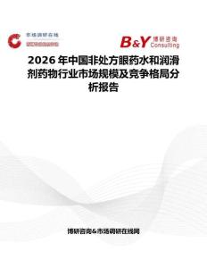 2026年中國非處方眼藥水和潤滑劑藥物行業市場規模及競爭格局分析報告