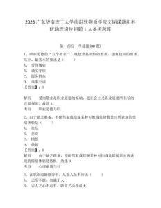 2026广东华南理工大学前沿软物质学院文韬课题组科研助理岗位招聘1人备考题库及答案详解【考点梳理】