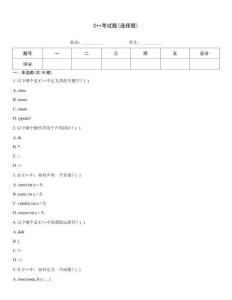 C++考試題(選擇題)