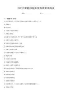 2025年中醫骨傷科固定技術操作流程復習指南試卷