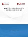 2026年中國非那雄胺醫(yī)藥行業(yè)市場規(guī)模及競爭格局分析報告