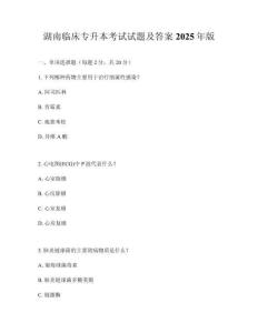 湖南臨床專升本考試試題及答案2025年版