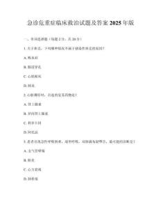 急診危重癥臨床救治試題及答案2025年版