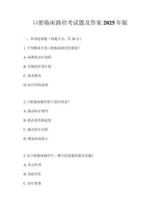 口腔臨床路徑考試題及答案2025年版