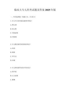 臨床大專兒科考試題及答案2025年版