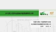 【专家】宋军：沙戈荒大型风电基地风能资源特性分析