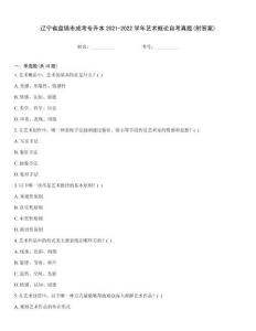 遼寧省盤錦市成考專升本2021-2022學年藝術概論自考真題(附答案)