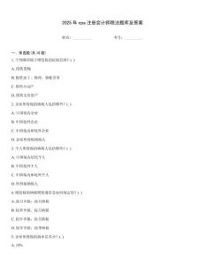 2025年cpa注冊會計師稅法題庫及答案