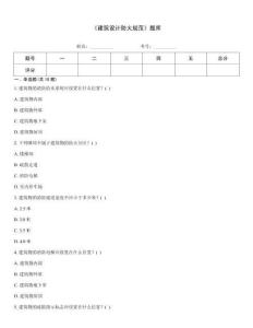 《建筑設計防火規范》題庫