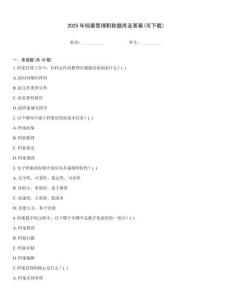 2025年檔案管理職稱題庫及答案(可下載)