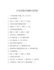 日本競賽必考題庫及答案