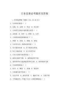 日本競賽必考題庫及答案