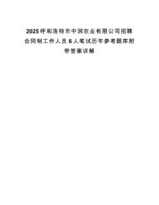 2025呼和浩特市中潤(rùn)農(nóng)業(yè)有限公司招聘合同制工作人員6人筆試歷年參考題庫(kù)附帶答案詳解