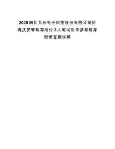2025四川九州電子科技股份有限公司招聘技安管理等崗位3人筆試歷年參考題庫附帶答案詳解