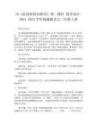 18《富饒的西沙群島》第二課時(shí) 教學(xué)設(shè)計(jì)-2024-2025學(xué)年統(tǒng)編版語文三年級上冊
