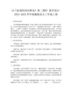 18《富饒的西沙群島》第二課時 教學設計-2024-2025學年統編版語文三年級上冊