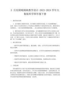 5 月有陰晴圓缺教學設計-2023-2024學年大象版科學四年級下冊