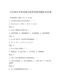 衛生統計學常用統計軟件的使用題庫及答案