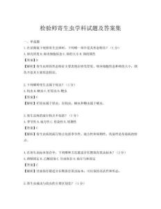 检验师寄生虫学科试题及答案集