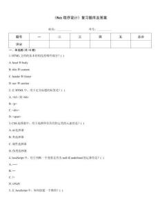 《Web程序設(shè)計(jì)》復(fù)習(xí)題庫(kù)及答案
