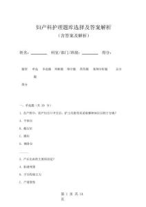 婦產(chǎn)科護(hù)理題庫(kù)選擇及答案解析