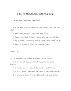2025年雅思新题口语题库及答案