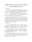 本冊綜合教學(xué)設(shè)計(jì)-2023-2024學(xué)年小學(xué)英語三年級上冊湘少版（2024）