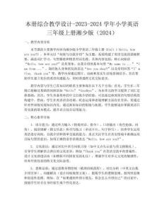 本冊綜合教學設計-2023-2024學年小學英語三年級上冊湘少版（2024）