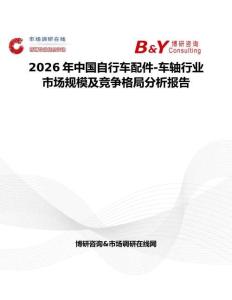 2026年中國自行車配件-車軸行業市場規模及競爭格局分析報告