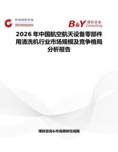 2026年中国航空航天设备零部件用清洗机行业市场规模及竞争格局分析报告