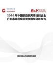 2026年中國航空航天高性能合金行業(yè)市場規(guī)模及競爭格局分析報告