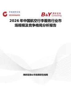 2026年中國(guó)航空行李服務(wù)行業(yè)市場(chǎng)規(guī)模及競(jìng)爭(zhēng)格局分析報(bào)告