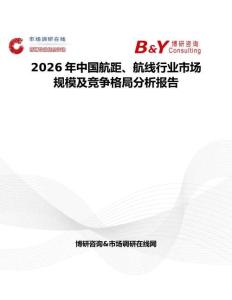 2026年中國航距、航線行業市場規模及競爭格局分析報告