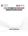 2026年中國船只設計軟件行業市場規模及競爭格局分析報告
