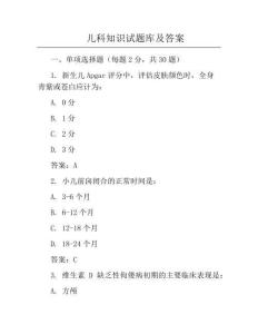 兒科知識(shí)試題庫(kù)及答案
