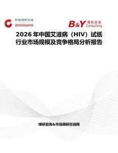 2026年中國艾滋病（HIV）試紙行業(yè)市場規(guī)模及競爭格局分析報告