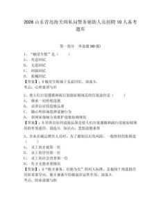 2026山東青島海關緝私局警務輔助人員招聘10人備考題庫含答案詳解（典型題）