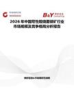 2026年中國(guó)苛性煅燒菱鎂礦行業(yè)市場(chǎng)規(guī)模及競(jìng)爭(zhēng)格局分析報(bào)告
