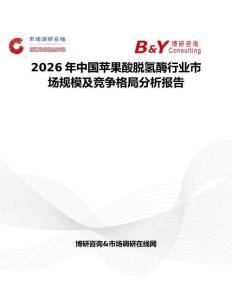 2026年中國蘋果酸脫氫酶行業市場規模及競爭格局分析報告